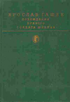 Книга Гашек Я. Похождения бравого солдата Швейка, 11-2882, Баград.рф